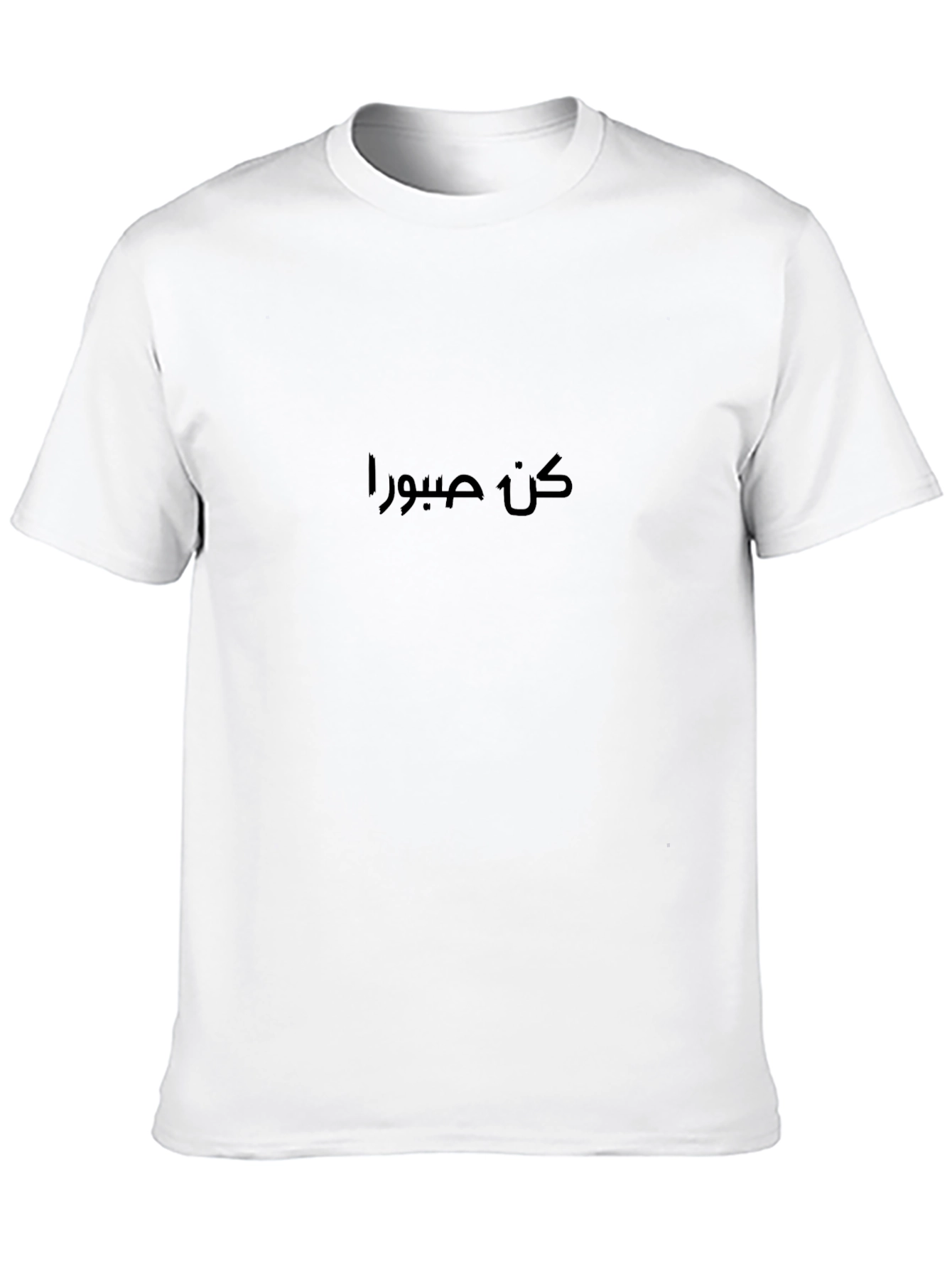 كن صبورا Black T-Shirt