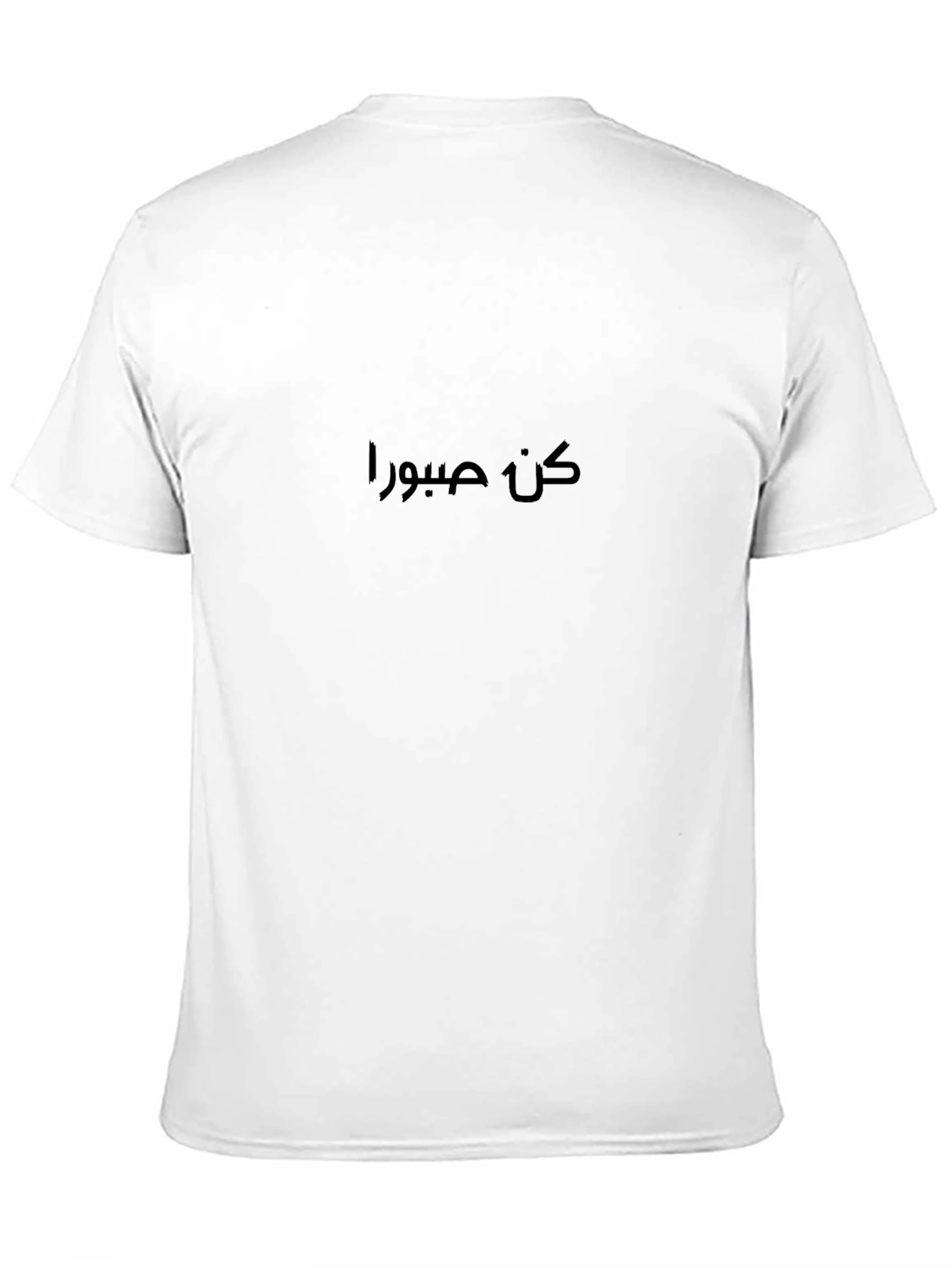 كن صبورا Black T-Shirt