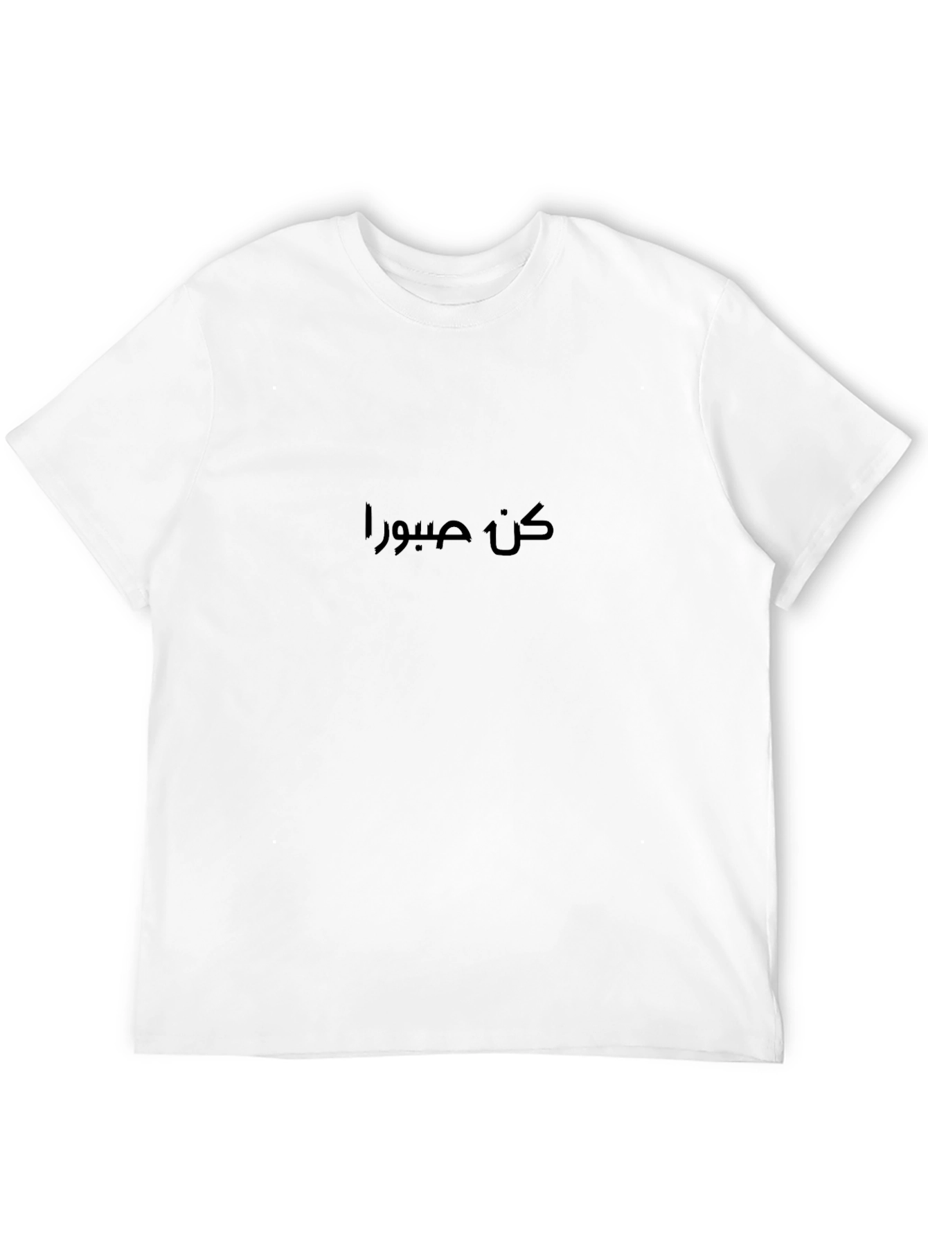 كن صبورا Black T-Shirt
